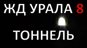Весь Урал пешком по ЖД | часть 8 | Тоннель | по рельсам от степей до океана