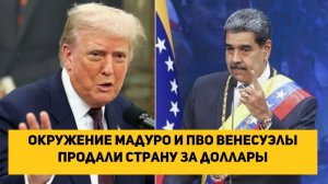Окружение Мадуро и ПВО Венесуэлы продали страну за доллары