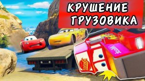 Грузовик падает с горы вместе с Молниеносным! Спасательный буксир