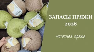 ЗАПАСЫ ПРЯЖИ 2026 // моточная пряжа