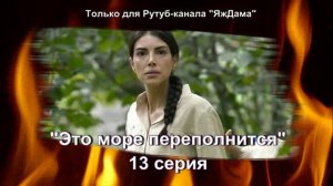 Впечатления от 13 серии турецкого сериала "Это море переполнится"