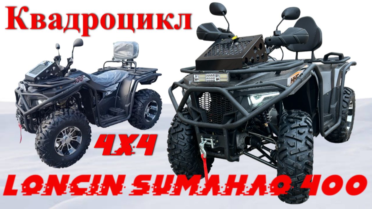 Покупка квадроцикла Loncin Sumahao 400 куб. Полный привод смотреть онлайн