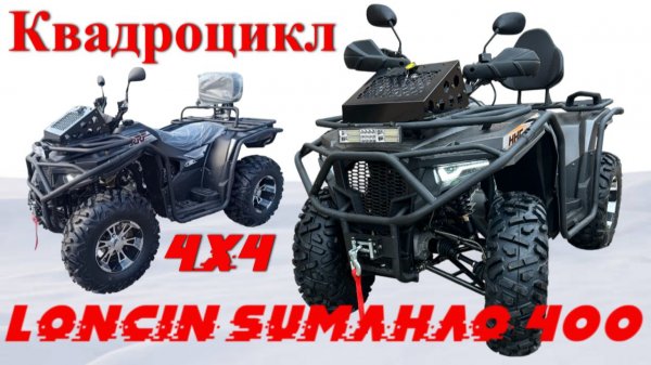 Покупка квадроцикла Loncin Sumahao 400 куб. Полный привод