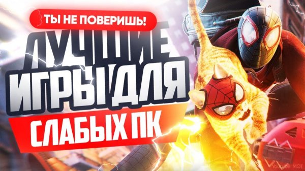 Лучшие ИГРЫ для СЛАБЫХ ПК