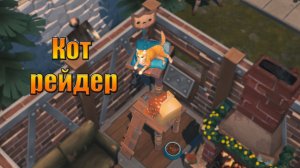 Кот рейдер, приносит лут. Дела в мире Last Day | Ласт Дей | on Earth