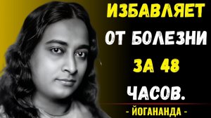Сделайте ЭТО со своим блуждающим нервом, чтобы излечить любое заболевание  Парамаханса Йогананда
