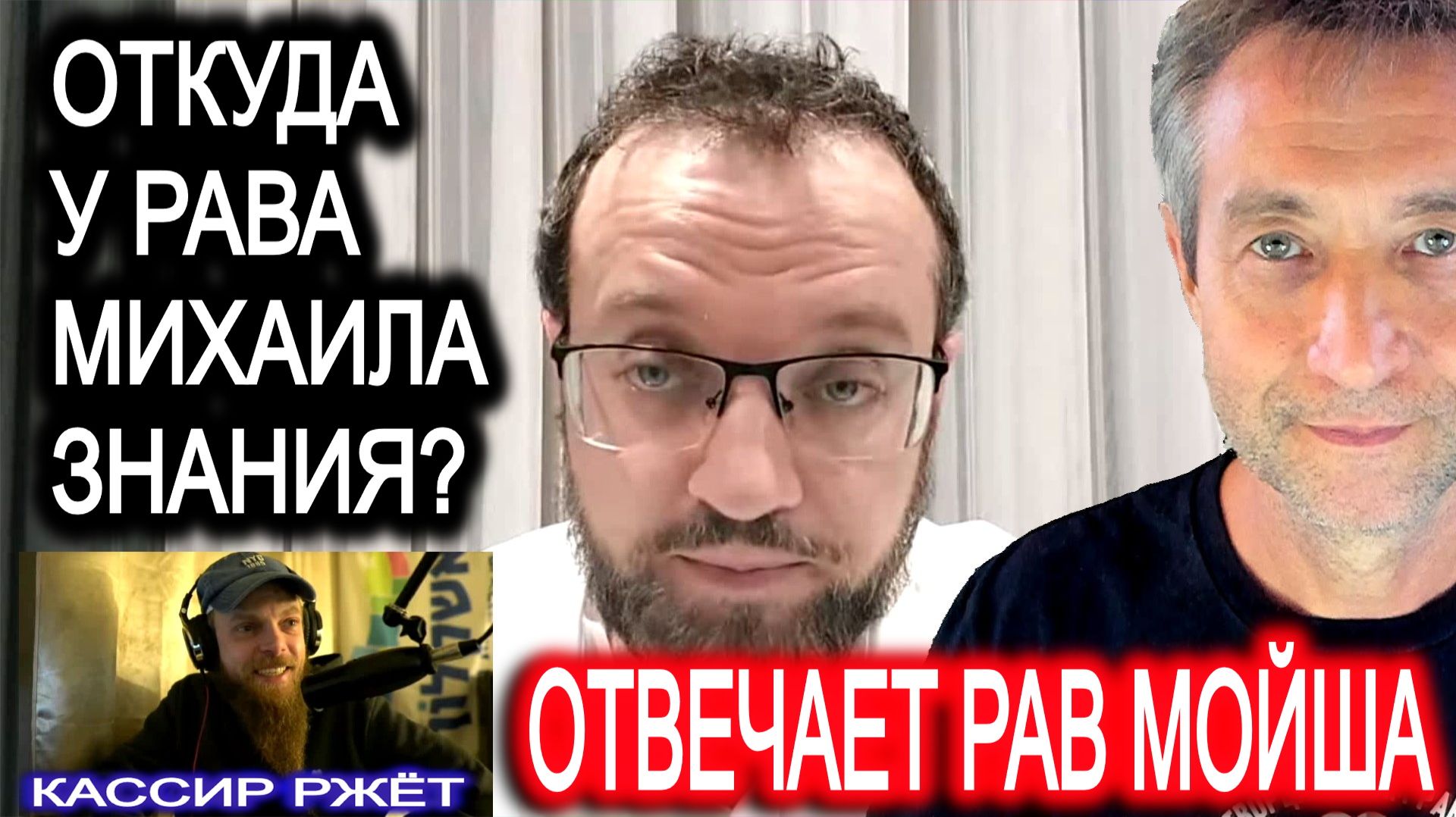 Откуда у проповедников знания? Отвечает рав Финкель. (06.01.26) смотреть онлайн