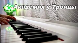 АКАДЕМИЯ У ТРОИЦЫ. СЛ. Д.С.СОКОЛОВА, МУЗ. АРХИД. РОМАНА ( ТАМБЕРГА) (МИНУС)