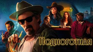 Подноготная (2025) — 1 сезон 4 серия | The Lowdown