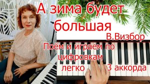 А Зима Будет Большая на Пианино Поём и Играем по Цифровкам ЛЕГКО 3 Аккорда