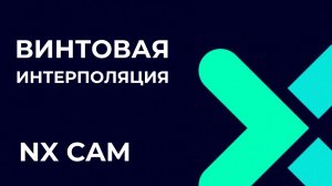 Винтовая интерполяция. Основы Post Builder в NX CAM