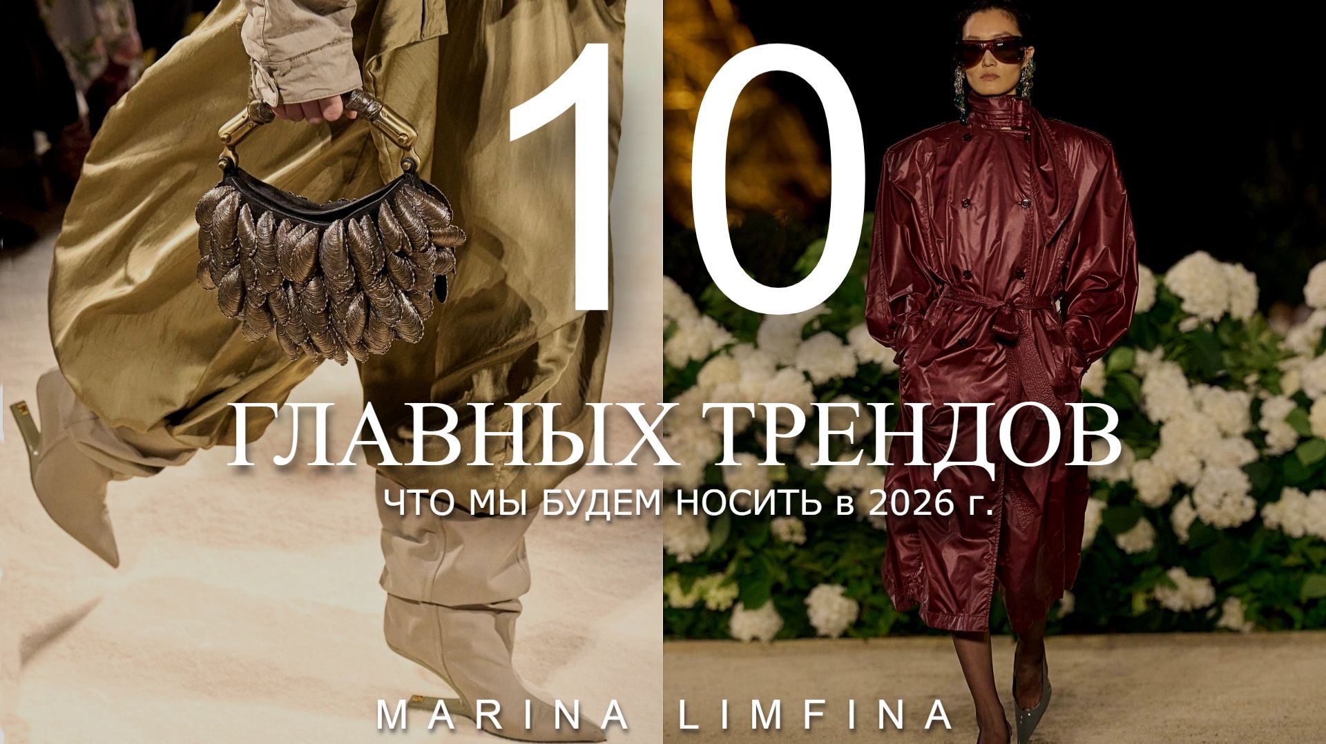 ГЛАВНЫЕ МОДНЫЕ ТРЕНДЫ на 2026 | ИДЕИ от ДИЗАЙНЕРОВ| ЧТО МЫ БУДЕМ НОСИТЬ ВЕСНА-ЛЕТО 2026 смотреть онлайн