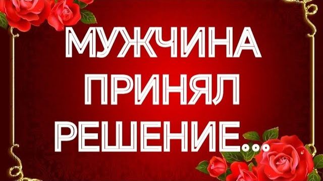 ОН СДЕЛАЛ ВЫБОР‼️ВАШИ ОТНОШЕНИЯ ЕГО ГЛАЗАМИ‼️ТАРО РАСКЛАД смотреть онлайн