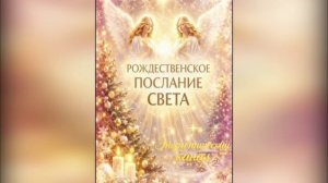 Рождественское Ангельское Послание