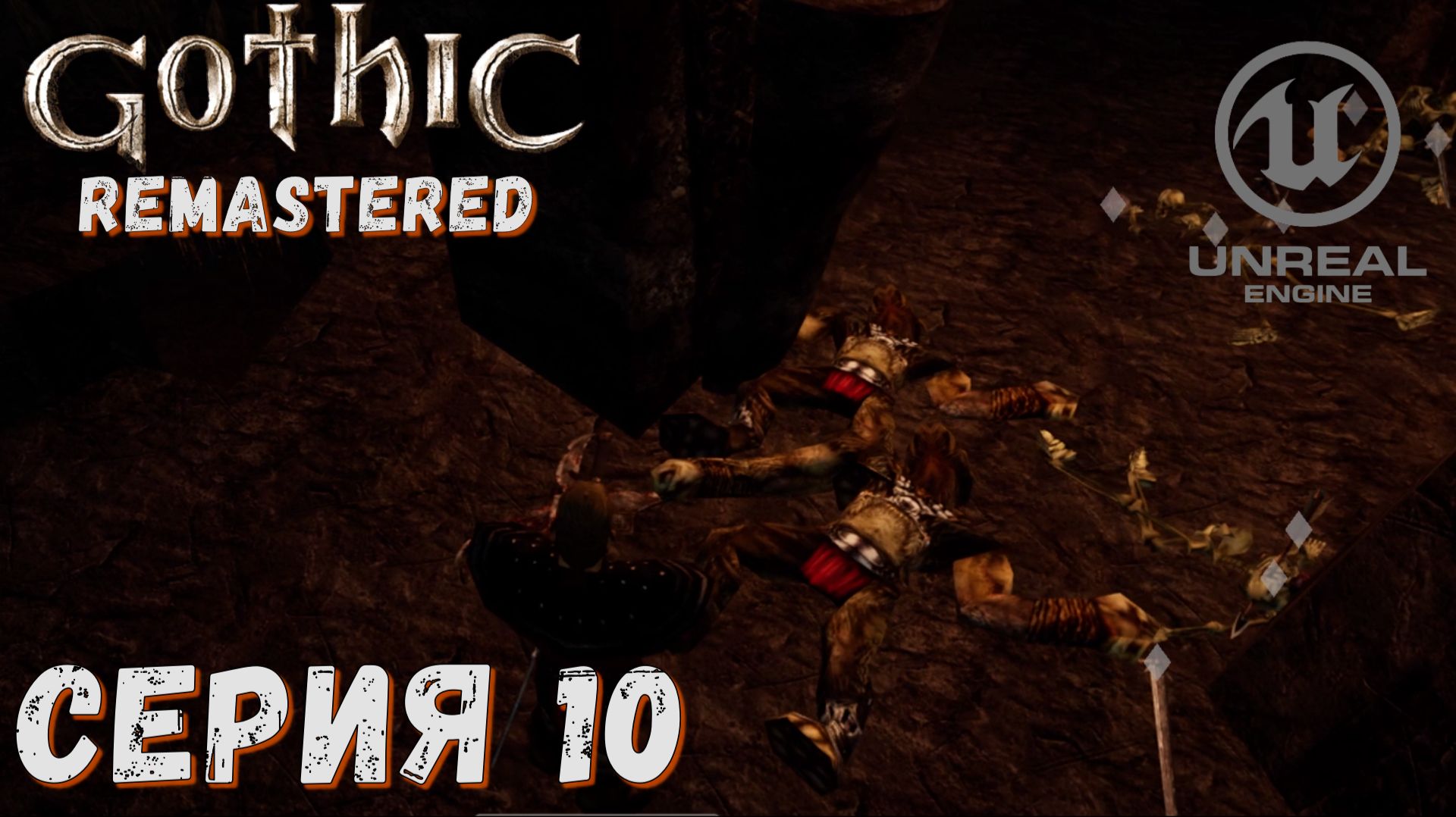 ► Кладбище орков ► Серия 10 ► Gothic Remastered ◄ Готика ремастер смотреть онлайн