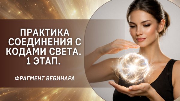 Практика соединения с Кодами Света. 1 Этап. Фрагмент бесплатного вебинара