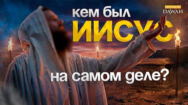 Кем был ‘Иса (Иисус) на самом деле?