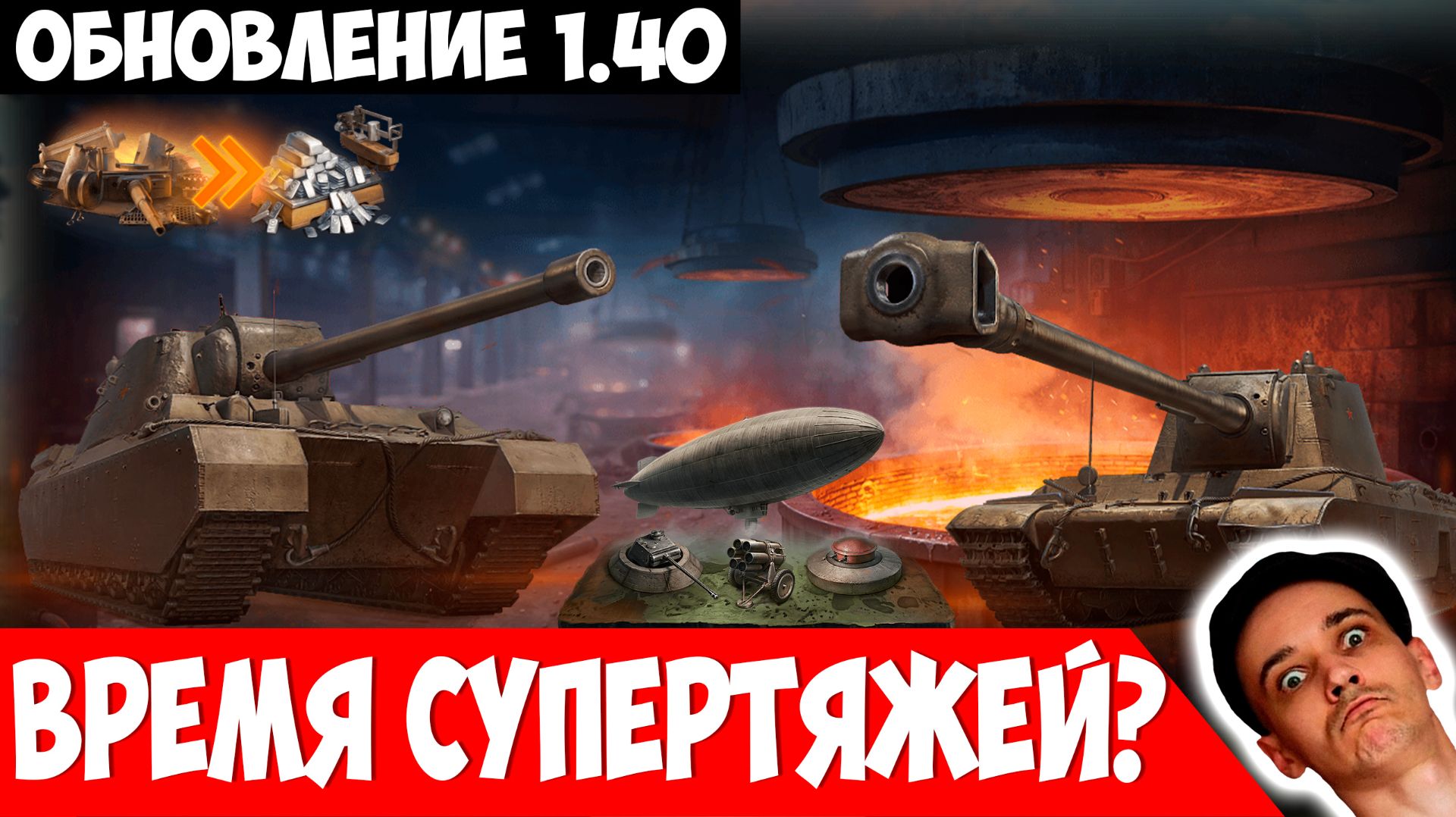 Советские Супертяжи, АП Японцев, Линия Фронта И Боевой Пропуск в Обновлении 1.40 смотреть онлайн