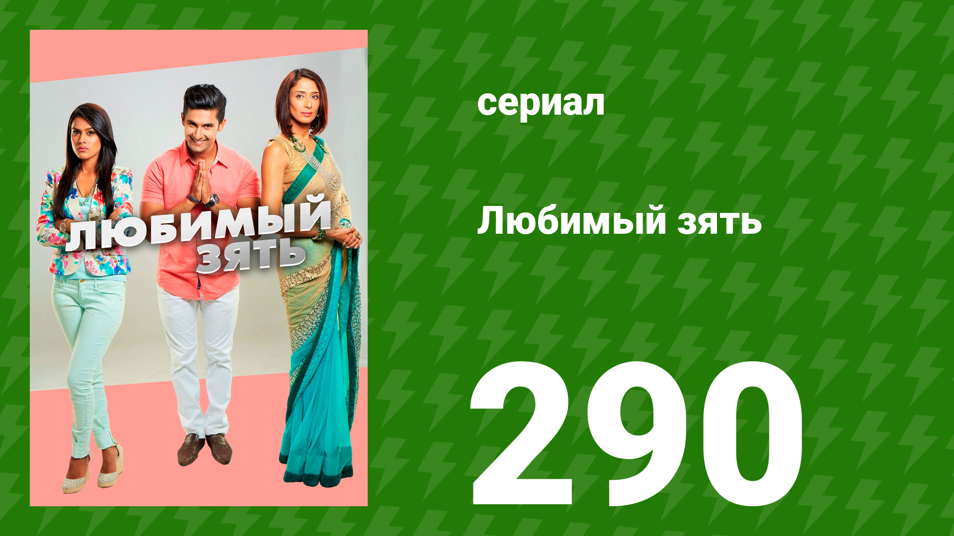 Любимый зять 290 серия (сериал, 2015)