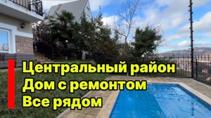 Дом в центральном районе Сочи. Ремонт. Все рядом.