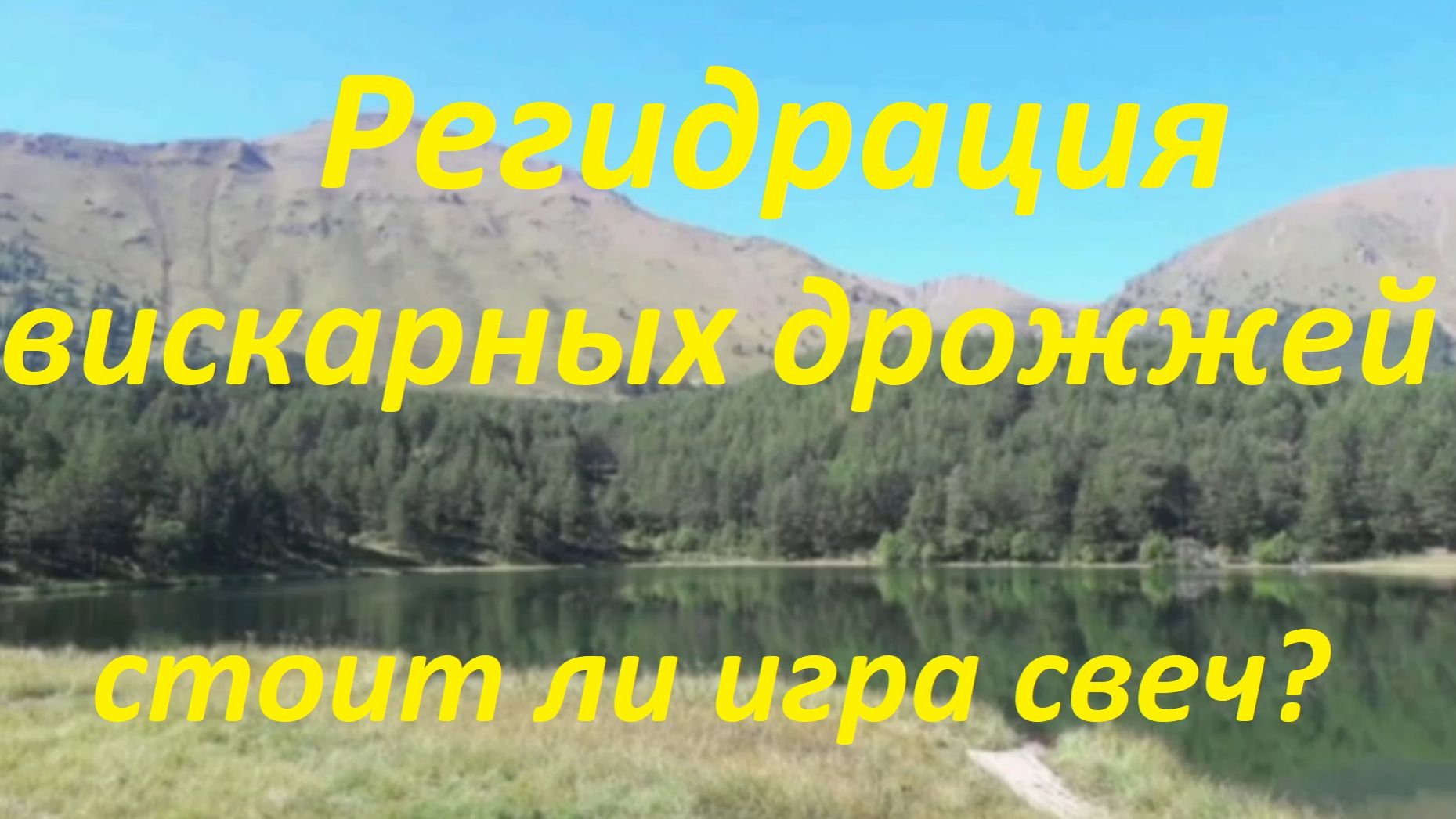 40. Можно ли сэкономить на вискарных дрожжах, так же как на пивных? Разбираемся