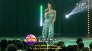 Алиса Мон - Живая вода