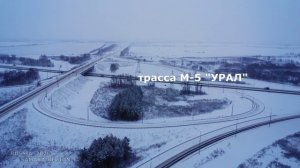 Дорожная развязка на 1041-ом км трассы М-5 Урал, у села Красный Яр / Самарская обл / Russia