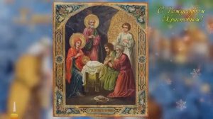 ☦️Молитвы на Рождество Христово