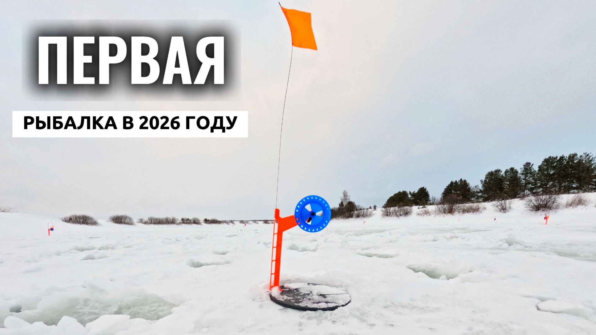 ПЕРВАЯ РЫБАЛКА на ЖЕРЛИЦЫ и МОРМЫШКУ В 2026 году!!ПОПАЛИ в МЕТЕЛЬ!! смотреть онлайн