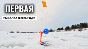 ПЕРВАЯ РЫБАЛКА на ЖЕРЛИЦЫ и МОРМЫШКУ В 2026 году!!ПОПАЛИ в МЕТЕЛЬ!!