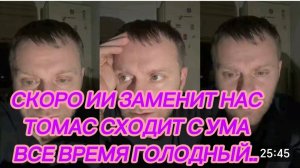 САМВЕЛ АДАМЯН, СКОРО ИИ ЗАМЕНИТ НАС, ТОМАС СХОДИТ С УМА, ВСЕ НАЧАЛИ БОЛЕТЬ..