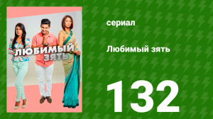 Любимый зять 132 серия (сериал, 2015)