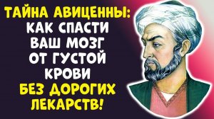 ИНСУЛЬТ УЙДЕТ! Авиценна 3 ПРИЗНАКА густой крови — ПРОВЕРЬТЕ СЕБЯ!