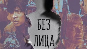 Трейлер нового фильма «Без лица» (на русском) (2026)