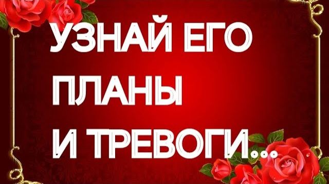 ОН ПОРАЖЕН‼️В САМОЕ СЕРДЦЕ‼️ТАРО РАСКЛАД смотреть онлайн
