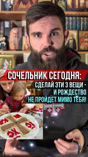 Сочельник сегодня: 3 вещи — и Рождество не пройдёт мимо тебя. Не откладывай