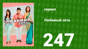 Любимый зять 247 серия (сериал, 2015)