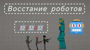 13 минутный фильм "Восстание роботов„