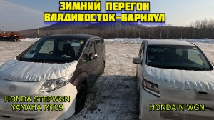 STEPWGN YAMAHA MT09 ПЕРЕГОН ВЛАДИВОСТОК БАРНАУЛ