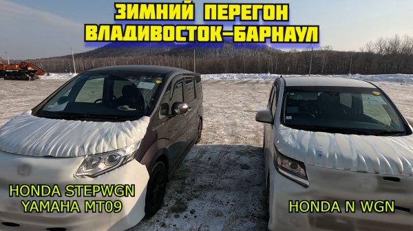 STEPWGN YAMAHA MT09 ПЕРЕГОН ВЛАДИВОСТОК БАРНАУЛ