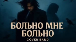 Больно мне больно -(Cover Вадим Казаченко ) Andrew Murady COVER BAND
