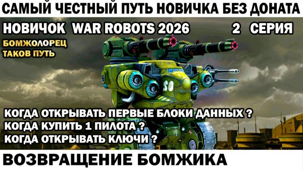 War Robots №2 путь Новичка Без Доната  - Возвращение Бомжика