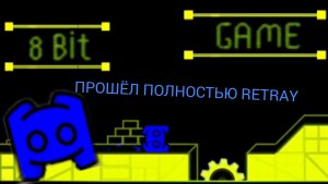 ПРОШЁЛ ПОЛНОСТЬЮ RETRAY
