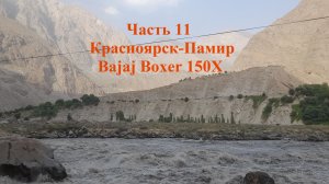 Одиночный дальняк из Красноярска на Памир на Bajaj Boxer 150X. Часть 11. 12-ый и 13-ый день пути.