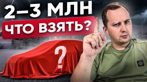 Топ Лучших АВТО за 2–3 млн БЕЗ ПЕРЕПЛАТ