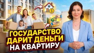 Государство заплатит за вашу квартиру: разбор программы "Молодая семья"