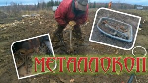 МЕТАЛЛОКОП Таежный поселок #металлолом, #металокоп, #коп металла, #поиски металлолома,