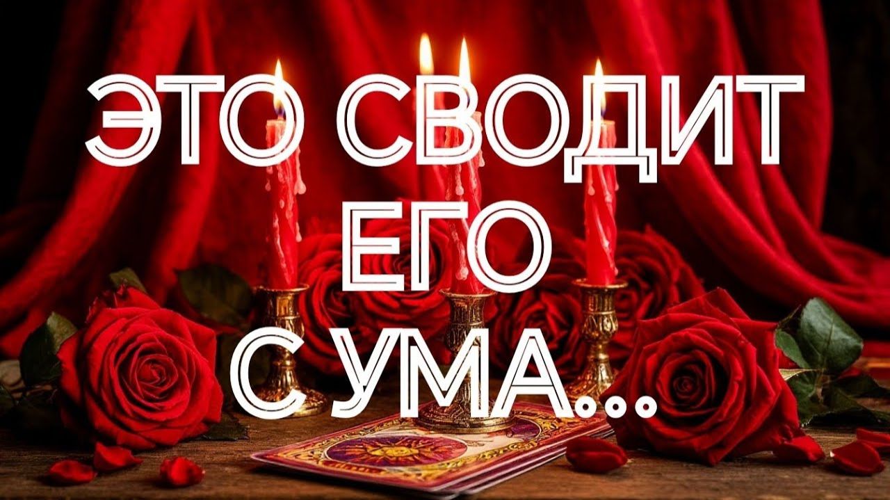 О НЕМ СЕЙЧАС‼️💯ЕГО МЫСЛИ О ВАС‼️ТАРО РАСКЛАД смотреть онлайн