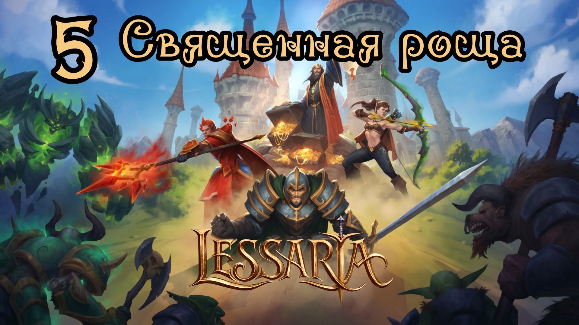 Lessaria. Сложный. Прохождение #5 Священная роща смотреть онлайн