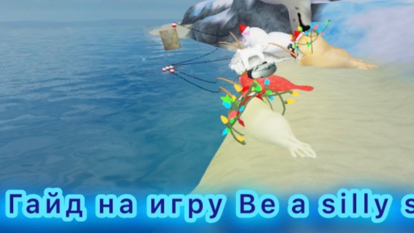 Гайд на игру Be a silly seal Roblox